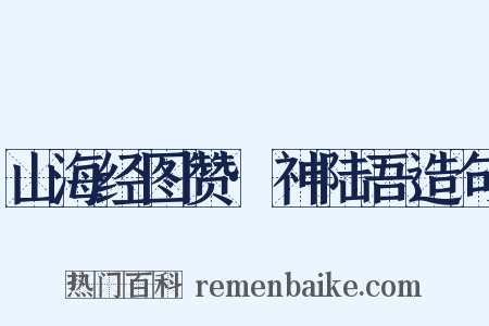 山海经图赞·神陆吾造句是什么意思的图片